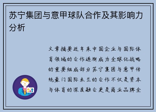 苏宁集团与意甲球队合作及其影响力分析