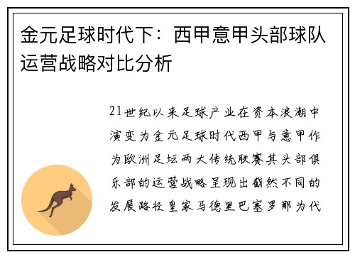 金元足球时代下：西甲意甲头部球队运营战略对比分析