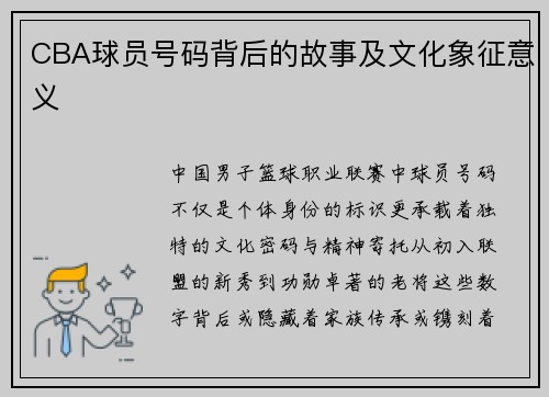 CBA球员号码背后的故事及文化象征意义
