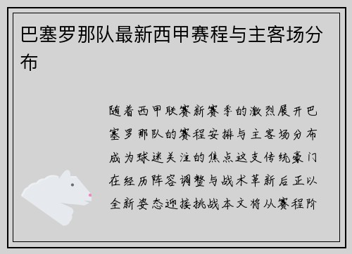 巴塞罗那队最新西甲赛程与主客场分布