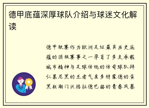 德甲底蕴深厚球队介绍与球迷文化解读