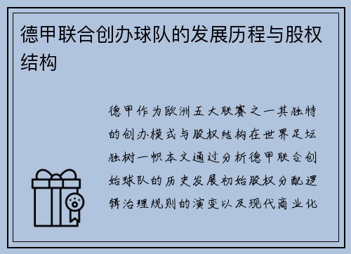 德甲联合创办球队的发展历程与股权结构