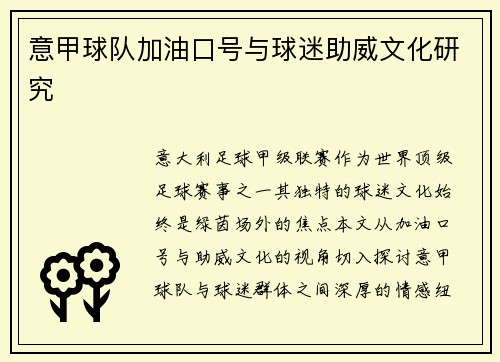 意甲球队加油口号与球迷助威文化研究