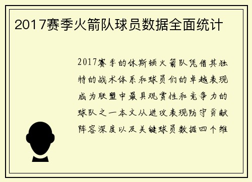 2017赛季火箭队球员数据全面统计