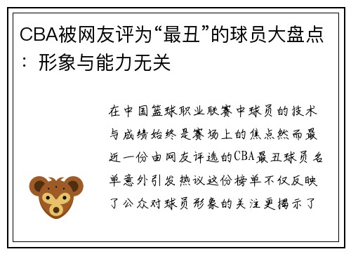 CBA被网友评为“最丑”的球员大盘点：形象与能力无关