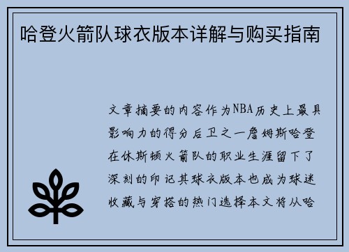 哈登火箭队球衣版本详解与购买指南