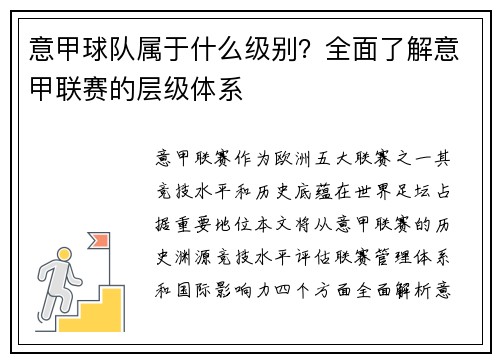 意甲球队属于什么级别？全面了解意甲联赛的层级体系