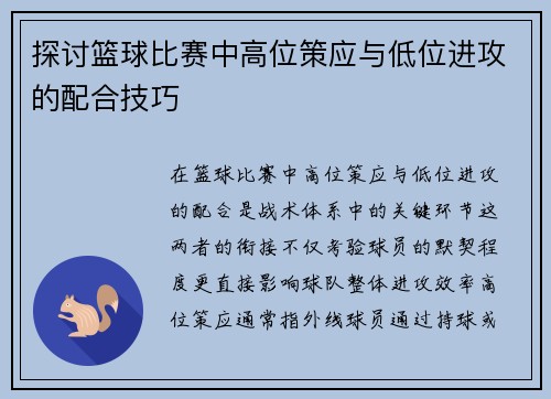 探讨篮球比赛中高位策应与低位进攻的配合技巧