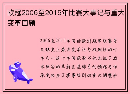 欧冠2006至2015年比赛大事记与重大变革回顾