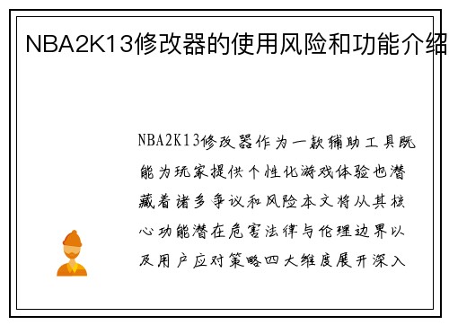 NBA2K13修改器的使用风险和功能介绍