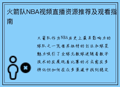火箭队NBA视频直播资源推荐及观看指南
