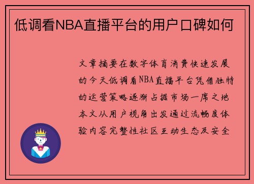 低调看NBA直播平台的用户口碑如何