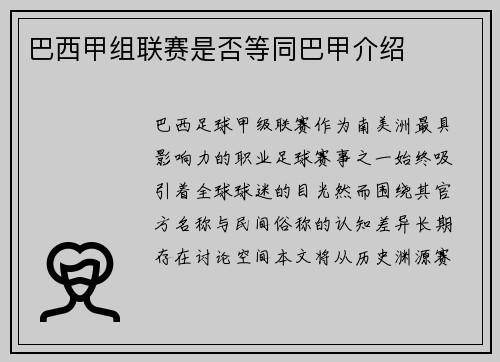 巴西甲组联赛是否等同巴甲介绍