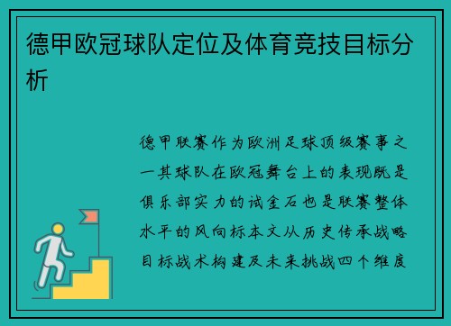 德甲欧冠球队定位及体育竞技目标分析