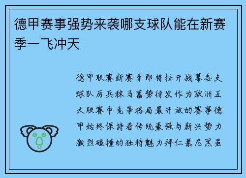 德甲赛事强势来袭哪支球队能在新赛季一飞冲天