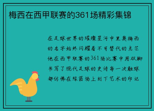 梅西在西甲联赛的361场精彩集锦