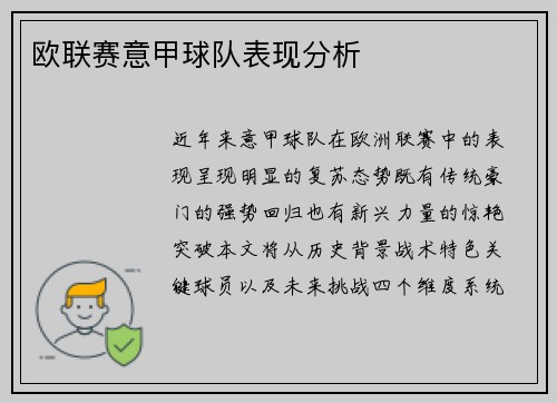 欧联赛意甲球队表现分析