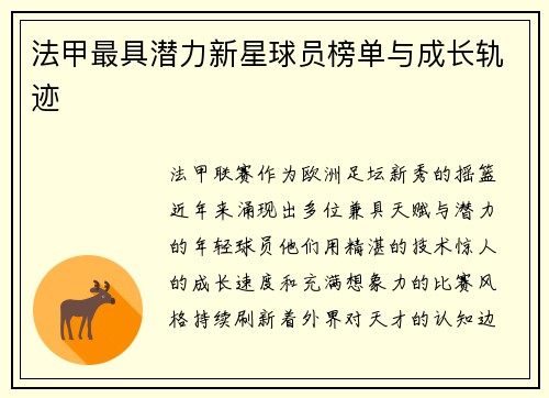 法甲最具潜力新星球员榜单与成长轨迹