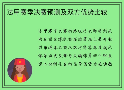 法甲赛季决赛预测及双方优势比较