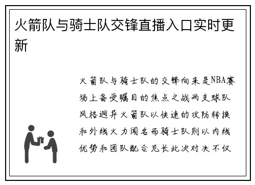 火箭队与骑士队交锋直播入口实时更新